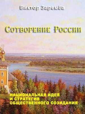 cover image of Сотворение России. Национальная идея и стратегия общественного созидания